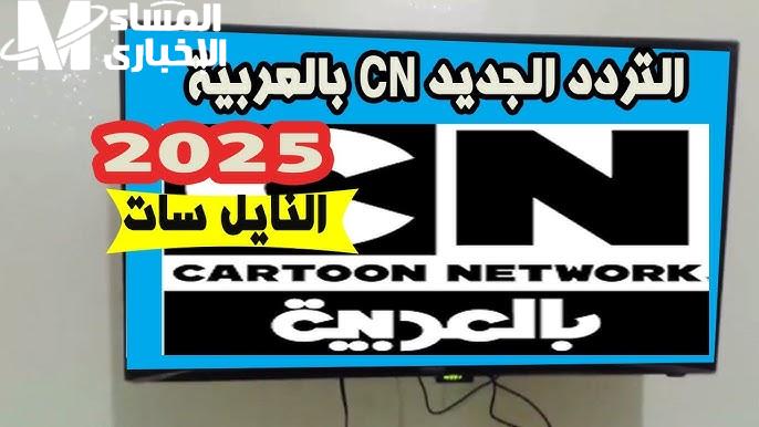 شغّل تردد قناة CN بالعربية وخلي عيالك يضحكوا طول اليوم من غير ما تزهق ولا ثانية واحدة