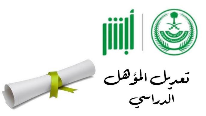 حدث بطاقتك بقي.. تحديث المؤهل عبر أبشر أسهل ما يكون تحديث فوري