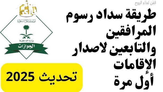 طريقة حساب وسداد رسوم المرافقين 1446