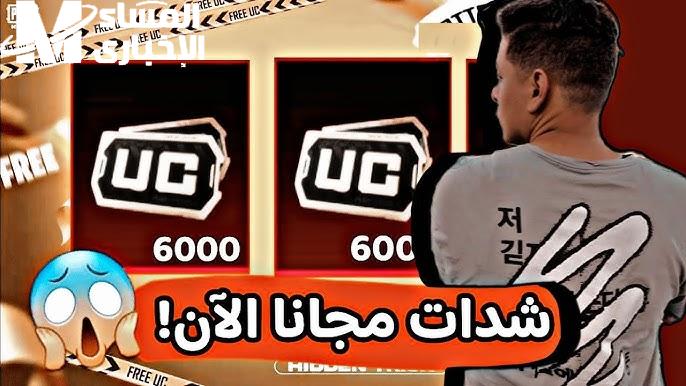 لو نفسك تشحن من غير لفة كتير.. طريقة مضمونة وسريعة لـ شحن شدات ببجي دلوقتي حالاً