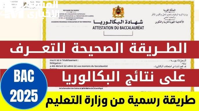نتائج البكالوريا المغرب
