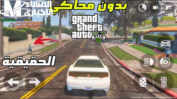 سارع و نزل GTA 5 على موبايلك وعيش أجواء الأكشن والمطاردات كأنك في فيلم والعب براحتك من غير جهاز ولا كونسول