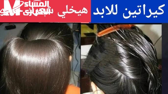 أقوى كيراتين طبيعى لفرد الشعر الخشن والمجعد