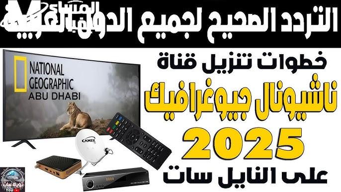 تردد ناشونال جيوغرافيك أبوظبي 2025