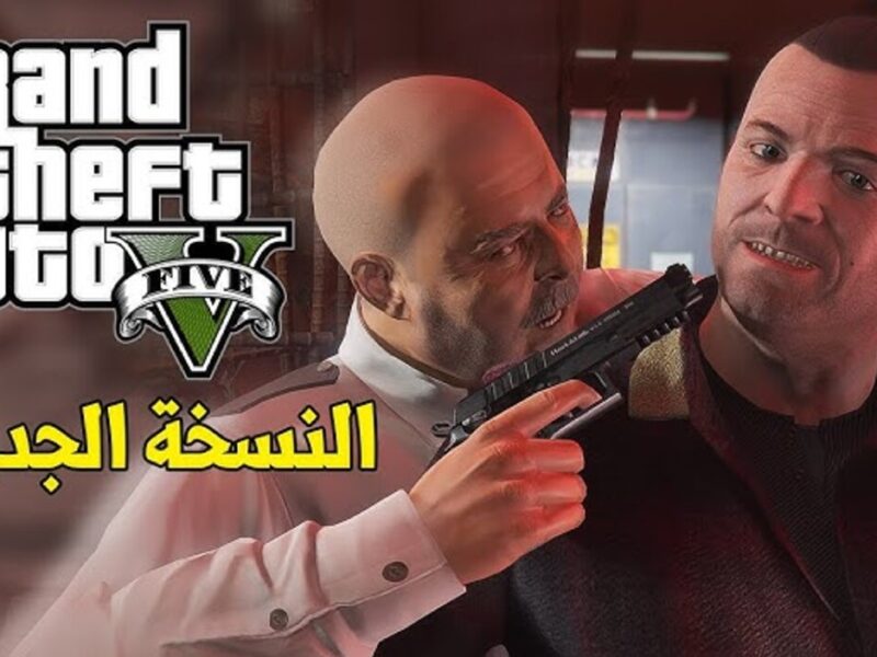 الكنز كله في إيدك.. شفرات ومهام GTA V بالتفصيل هتخليك ملك اللعبة