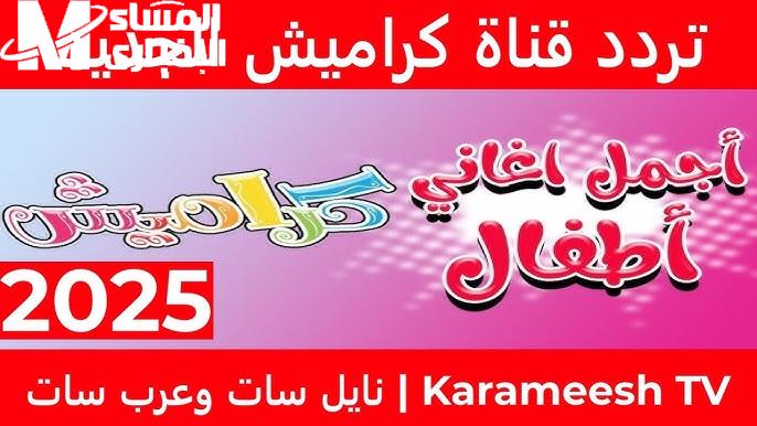 الألوان دي هتعجبك.. ترددهم يخلي ولادك مروقين قدام الشاشة كله حلو