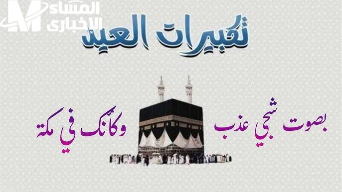 اسمع الجديد دلوقتي.. صيغة تكبيرات عيد الأضحى المبارك الصحيحة وكيفية أداء الصلاة كله متاح
