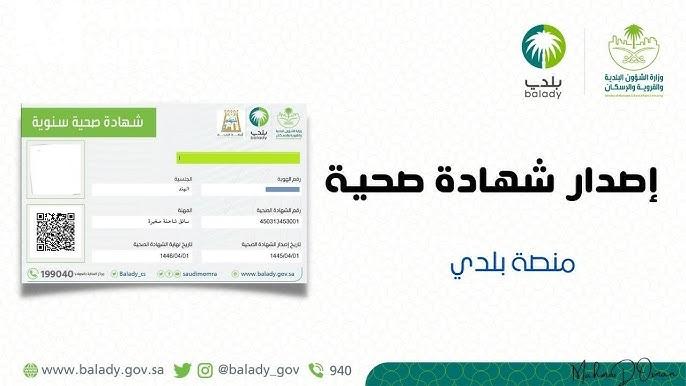 تنويه رسمي.. رابط منصة بلدي لتجديد الشهادة الصحية وطريقة الإلغاء بسهولة وأمان