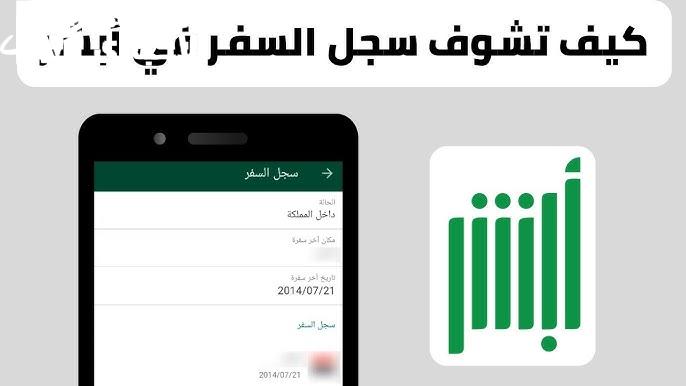 حابب تعرف سجل سفرك؟ استعلم عنه بسهولة على أبشر 1446 مع خطوات سهلة وسريعة بالرابط
