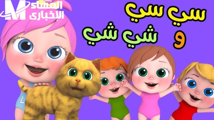 بيتك كله غنى وضحك.. أنغام تملأ البيت .. أغاني وناسة 2025 للأطفال بهجة خرافية شغلها
