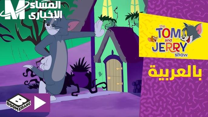 ارفع الصوت الحين.. توم وجيري على CN بالعربية يولعوا الشاشة كل يوم ضحك عتيق