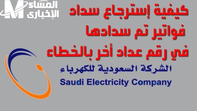 افتح الرابط واعرف.. خطوات الاستعلام عن فاتورة الكهرباء في السعودية 1446 وطريقة السداد إلكترونيًا سداد فوري