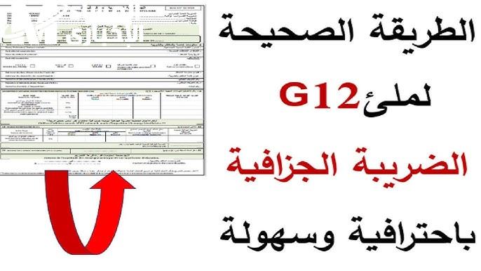 جهّز الضريبة مبكرًا.. استمارة g12 الجزائر 2025 ملء الضريبة الجزائرية دعم ضريبي