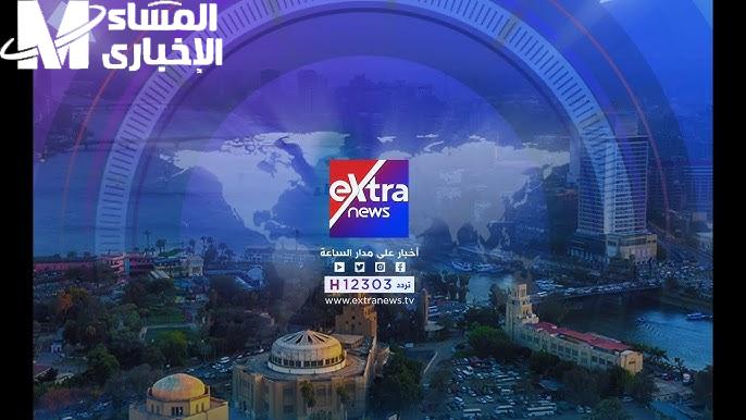 ركّز شاشتك الإخبارية.. تردد قناة اكسترا نيوز مصر 2025 وضوح استثنائي سحر بصري
