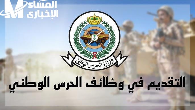 نتائج الحرس الوطني