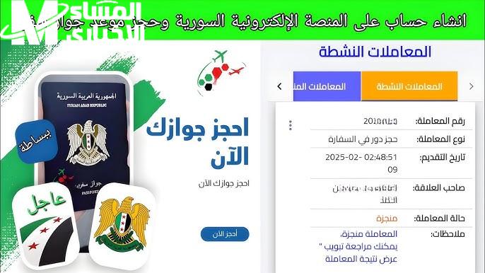 طريقة استخراج جواز السفر السوري 2025 عبر المنصة الإلكترونية