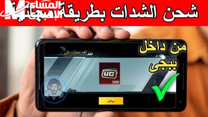 طريقة شحن شدات ببجي