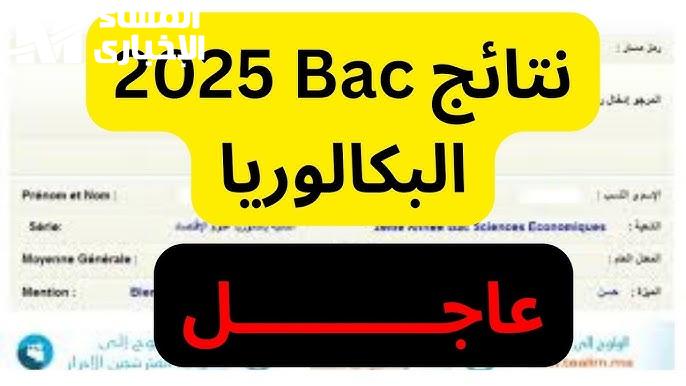 احصل على نتيجتك.. نتائج البكالوريا المغرب 2025 الدورة العادية عبر taalim.ma وSMS تقرير رسمي