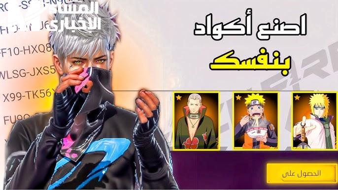 أكواد فري فاير مجاناً 2025