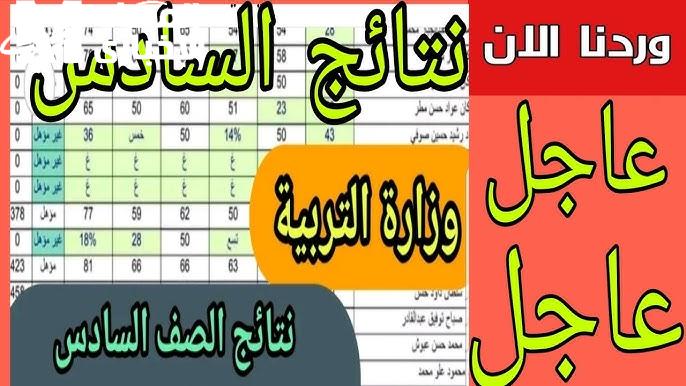 نتائج الصف السادس الابتدائي 2025