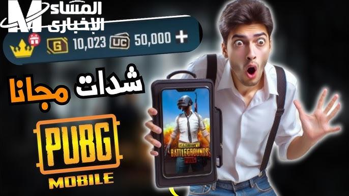 طرق سهلة لشحن شدات ببجي 2025 مجانا بدون تعب وخليك دايما متصدر في كل جيم وفوز مضمون