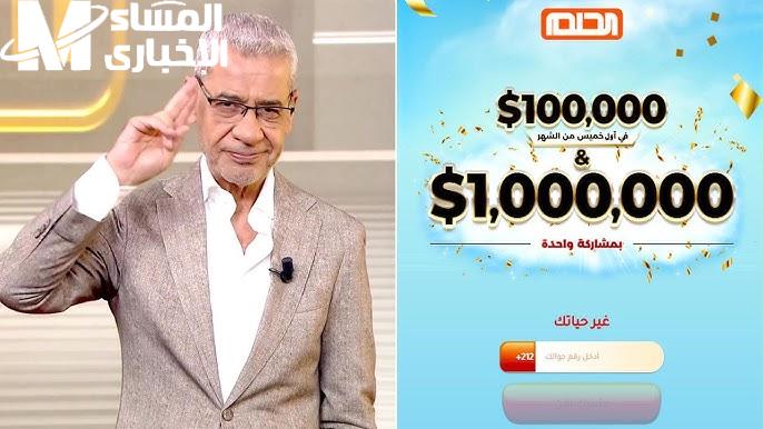 فرصة المليون دولار ليك.. الاشتراك في مسابقة الحلم الموسم الجديد 2025 شارك فورًا
