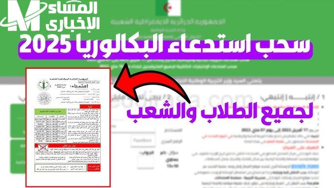 البكالوريا في الجزائر دلوقتي.. رابط سحب استدعاء البكالوريا 2025 تسجيل سريع