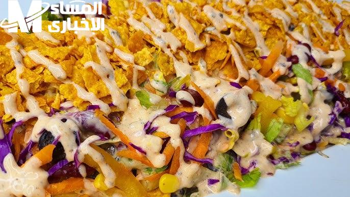 سلطة الدوريتوس بطعم ولا أروع.. سر القرمشة والصوص اللي هيخلي الكل يعشقها من أول مرة