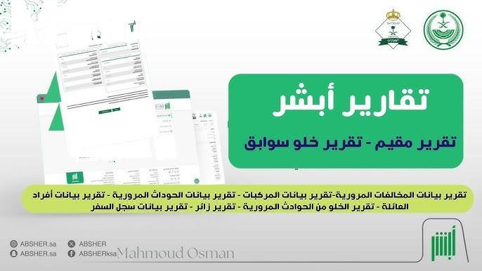 ركب أبشر وانطلق.. استخراج تقرير بيانات المركبات عبر أبشر خطوة بخطوة يسر حكومي وضوح كامل