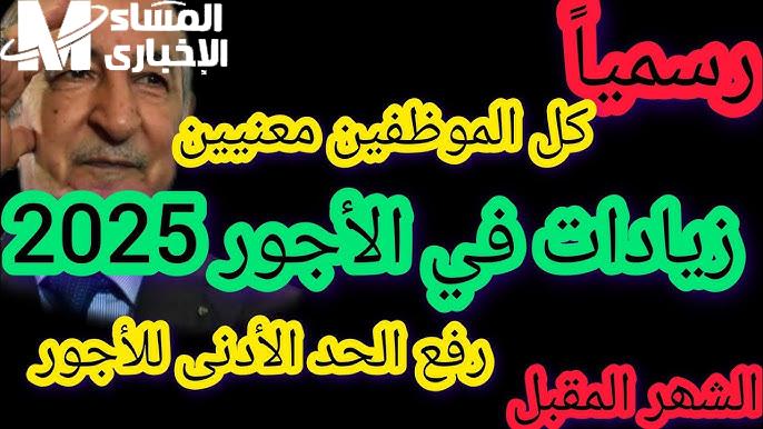 زيادة الحد الأدنى للأجور