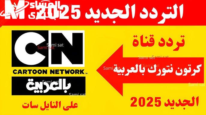 ترددات قناة CN بالعربية على الاقمار الصناعية