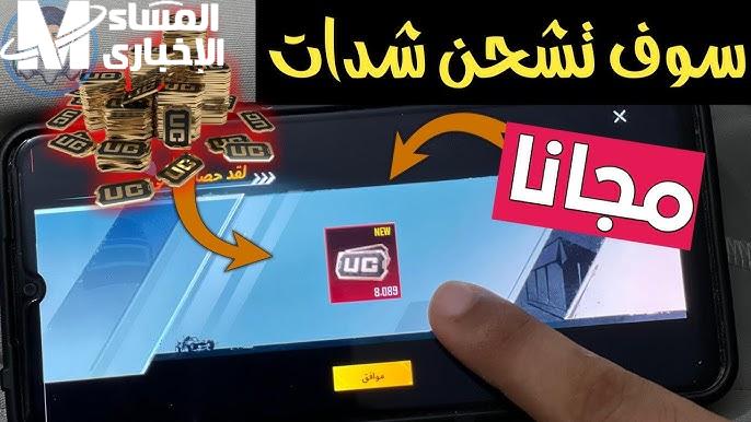 اشحن شدات ببجي بأرخص سعر وبسهولة مع طريقة مضمونة تضمنلك أفضل تجربة لعب موبايل اليوم