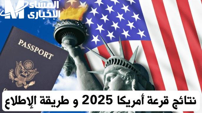 افتح الرابط واعرف مصيرك.. نتائج اللوتري 2025 dvprogram.state.gov دقة رسمية سريعة