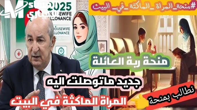 منحة المرأة الماكثة في الجزائر 2025