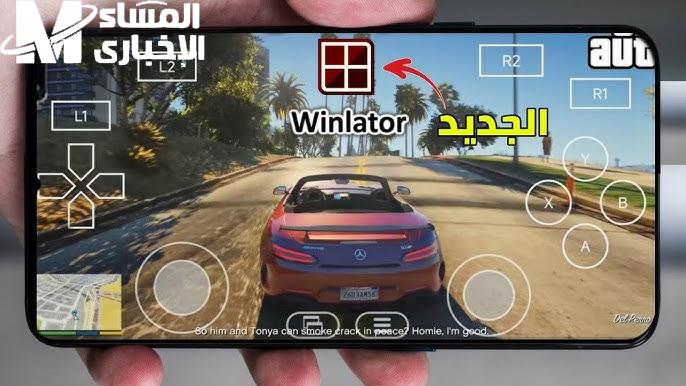 عيش المغامرة زى الأفلام.. لعبة gta 5 أخيرًا على الموبايل بجرافيك خرافى وأكشن مالوش حدود من غير بلاى ستيشن ولا كمبيوتر