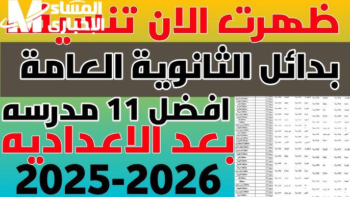 بدائل الثانوية العامة 2025 مدارس تضمن التوظيف