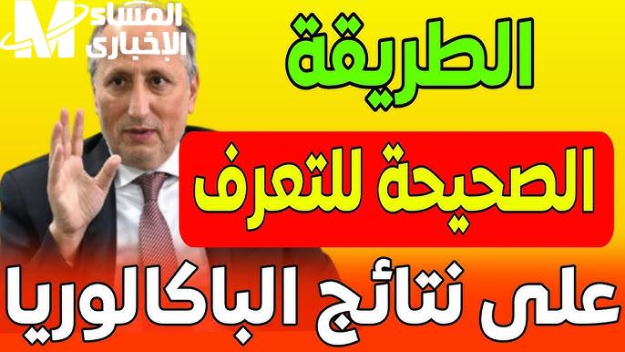 استخراج نتائج البكالوريا 2025 المغرب عبر الموقع الرسمي