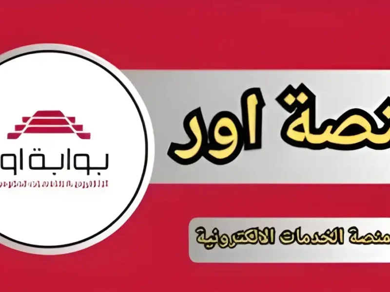 حدث بطاقتك التموينية وانت قاعد في بيتك…..2025 بقت أسهل مع منصة أور الإلكترونية وجرب بنفسك وشوف السهولة بعينك