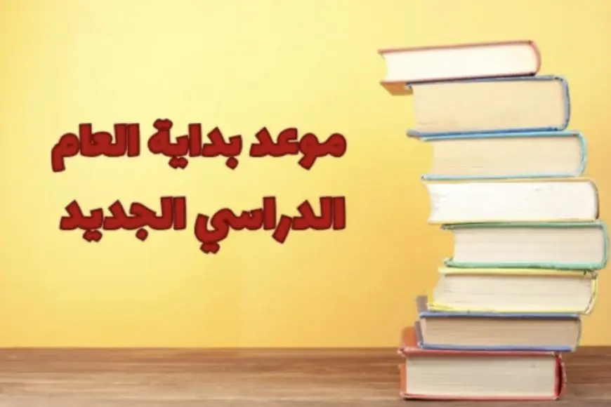 موعد بداية الدراسة في مصر للعام الدراسي الجديد