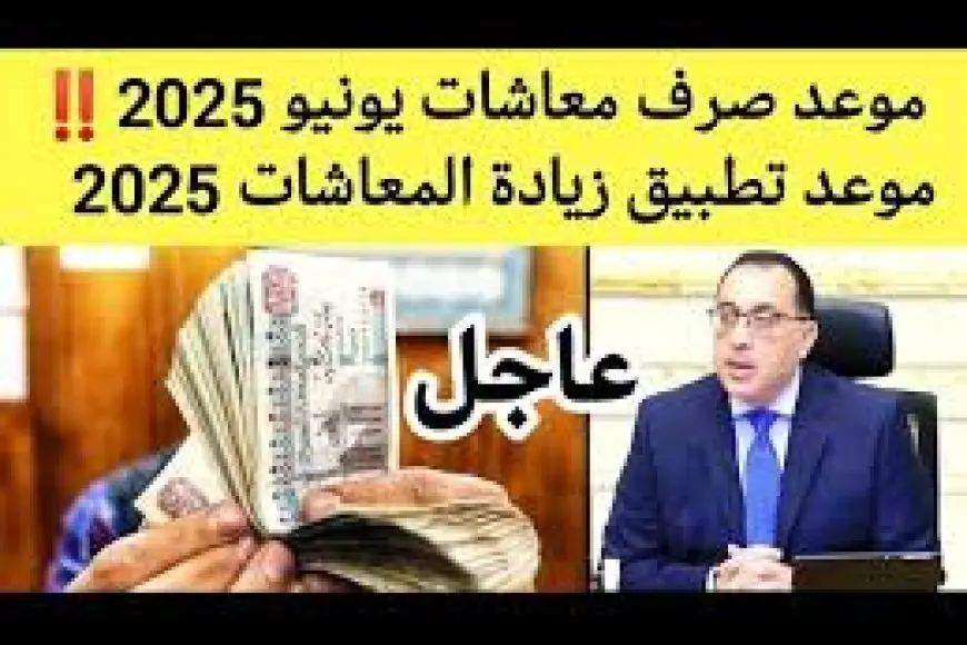 موعد صرف معاشات شهر يونيو
