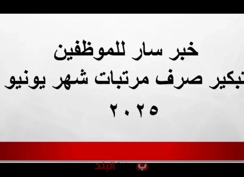 الفلوس جاية فى معادها.. استعد تصرف رواتب يونيو 2025 وسيّب القلق وخطط لمصاريفك من دلوقتي