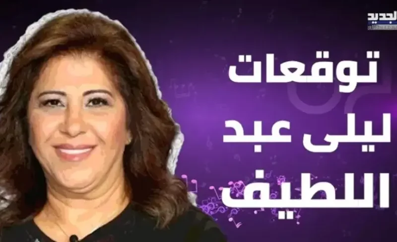 الأبراج تغيّرت برؤية فلكية مدهشة.. ليلى عبد اللطيف تتنبأ بتحولات في توقعات 2025 تحولات مثيرة قادمة
