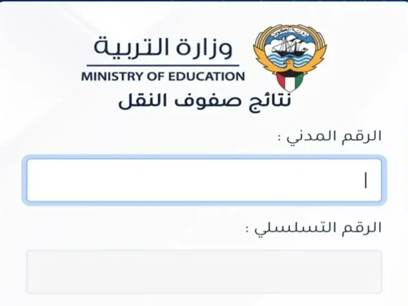 نتايجك في الكويت ظهرت.. رابط الاستعلام عن نتائج طلاب الكويت بالرقم المدني 2025 متابعة دراسية
