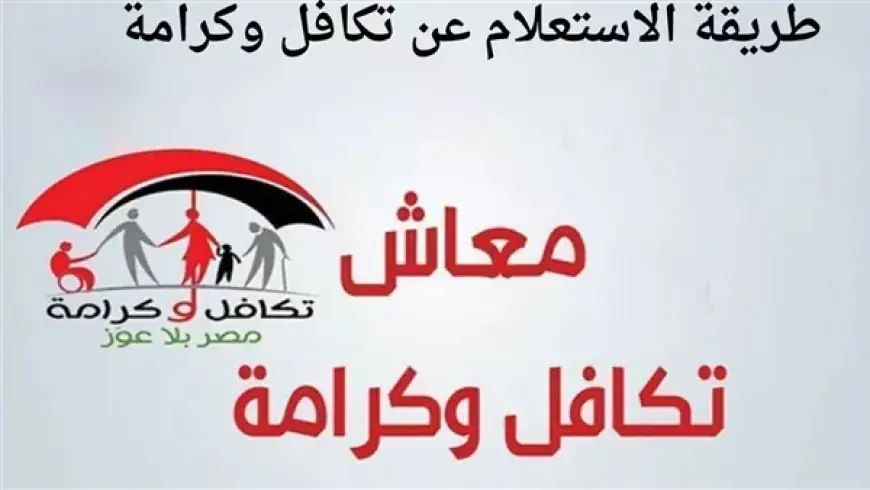 تكافل وكرامة