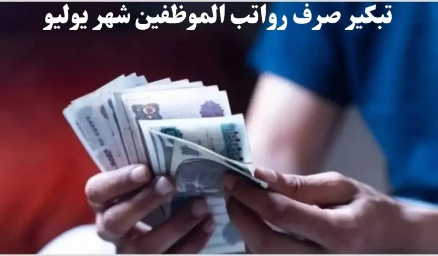 الاستعلام عن رواتب الموظفين