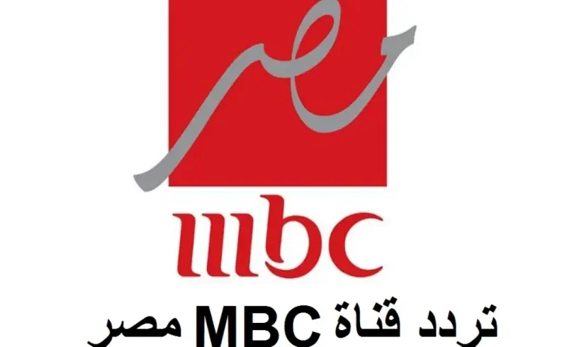 القناة اشتغلت تاني.. MBC مصر رجعت بكامل قوتها والتردد شغّال