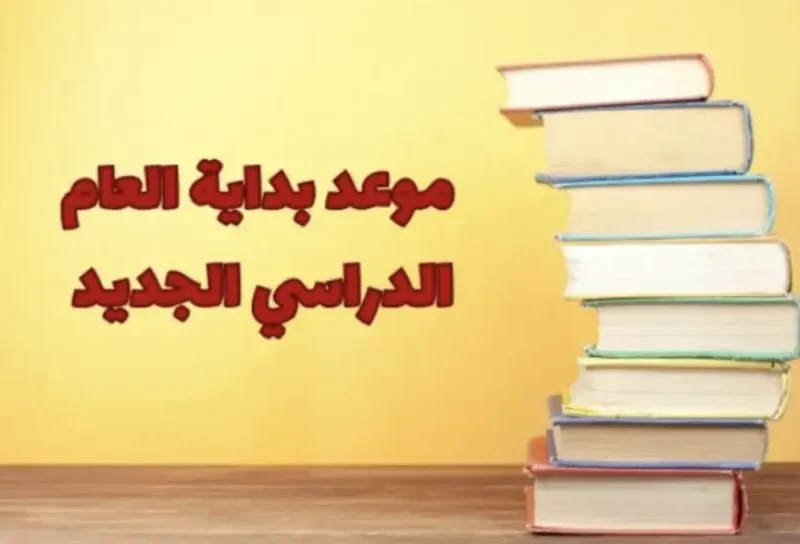 عامك الدراسي بين إيديك .. تعرف على موعد بداية العام الدراسي الجديد في مصر 2025 متابعة مستمرة