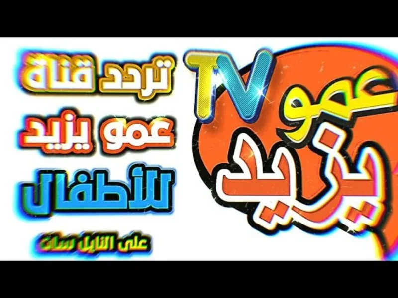 مش هتلحق تمسك الريموت من ولادك بعد ما يعرفوا تردد قناة عمو يزيد الجديد ويشوفوا مفاجآته