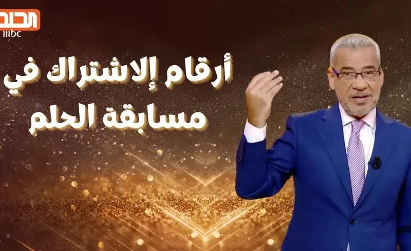 الاشتراك في مسابقة الحلم 2025
