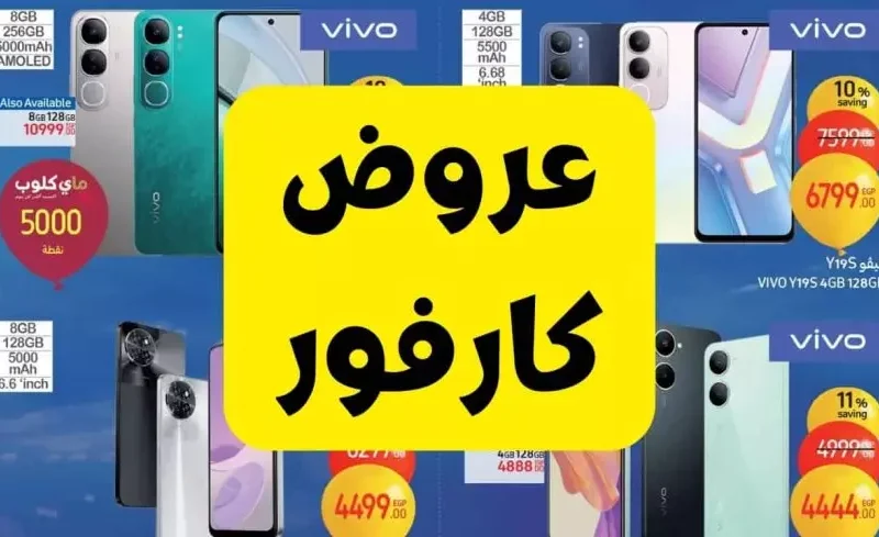 اغتنم التخفيضات.. عروض كارفور الجديدة 2025 وفر أكيد